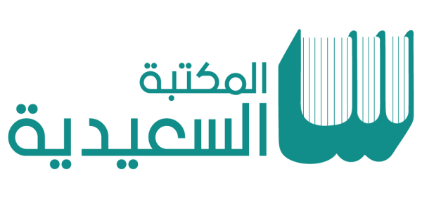 المكتبة السعيدية.png