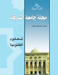مجلة جامعة الشارقة للعلوم القانونية.png