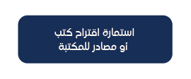 استمارة اقتراح كتب أو مصادر للمكتبة