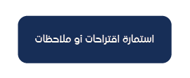 سياسة استمارة اقتراحات أو ملاحظات