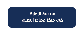 سياسة الإعارة في مركز مصادر التعلم