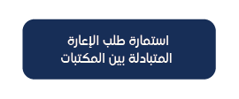 استمارة طلب الإعارة المتبادلة بين المكتبات