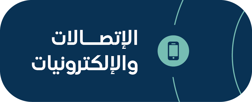 الاتصالات والالكترونيات.png