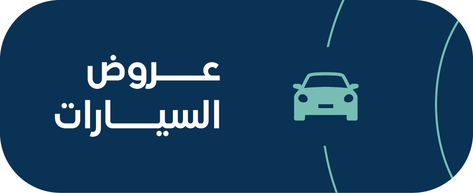 عروض السيارات.png