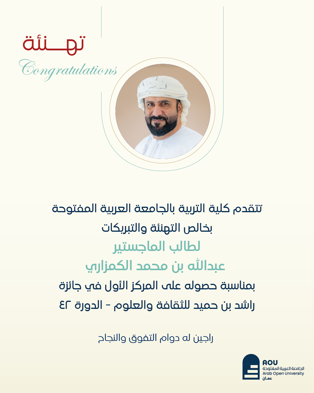تهنئة-الطالب-عبدالله-الكمزاري-.png